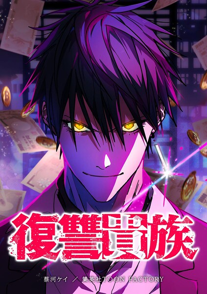 復讐貴族【タテヨミ】 第37話 絡みつく復讐