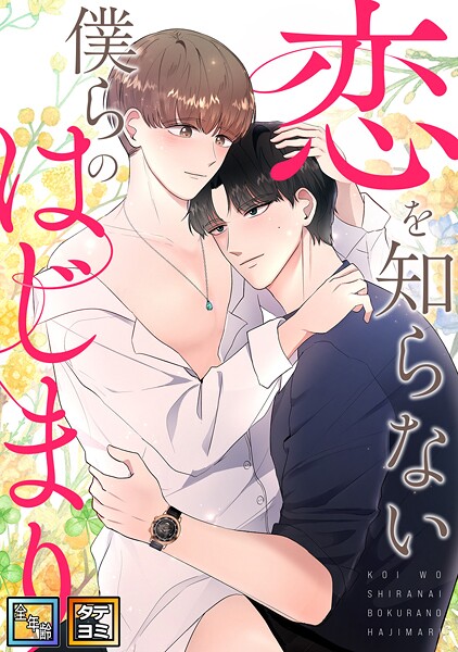 恋を知らない僕らのはじまり【全年齢版】【タテヨミ】（10）