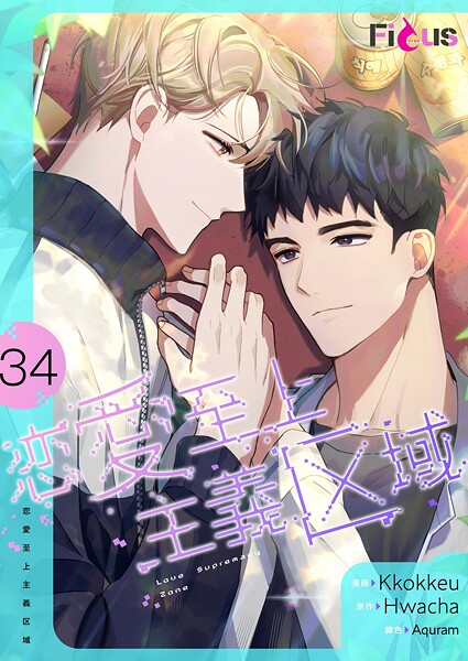 恋愛至上主義区域【タテヨミ】 34