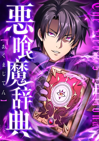 悪喰魔辞典 24話