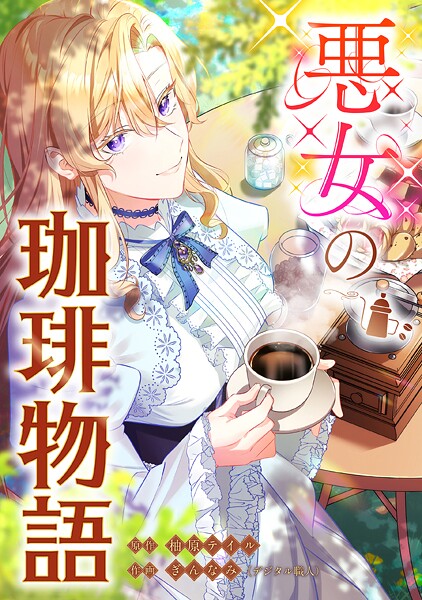 悪女の珈琲物語【タテスク】【第17話】