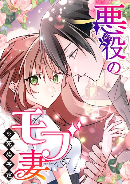 悪役のモブ妻（※死ぬ予定）【タテヨミ】 第63話