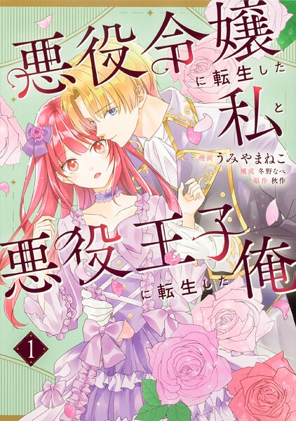 悪役令嬢に転生した私と悪役王子に転生した俺【タテスク】 Chapter5