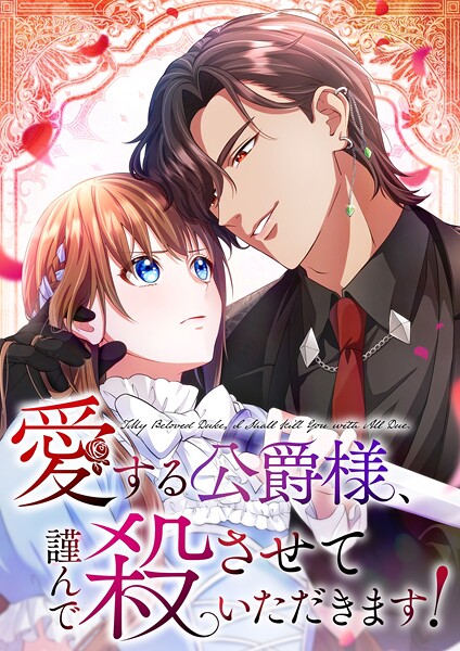 愛する公爵様、謹んで殺させていただきます！【タテヨミ】24話