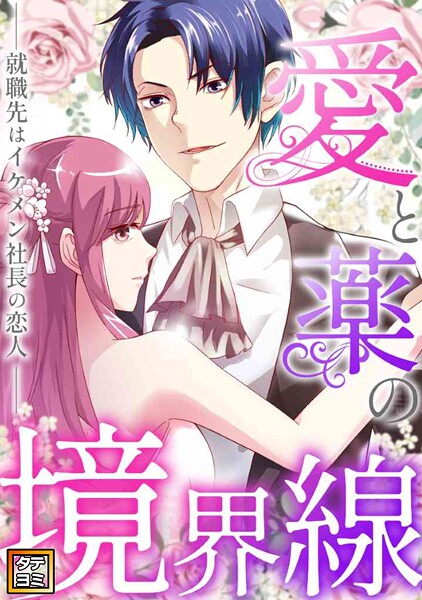 愛と薬の境界線〜就職先はイケメン社長の恋人【タテヨミ】（21）