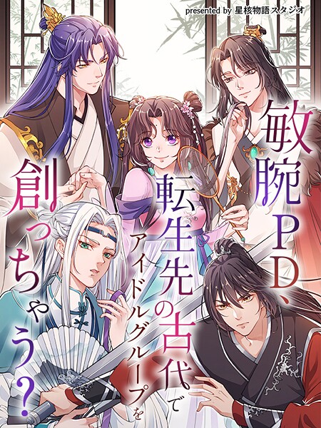 敏腕PD、転生先の古代でアイドルグループを創っちゃう？【タテヨミ】（56）