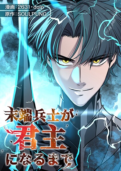 末端兵士が君主になるまで【タテヨミ】144