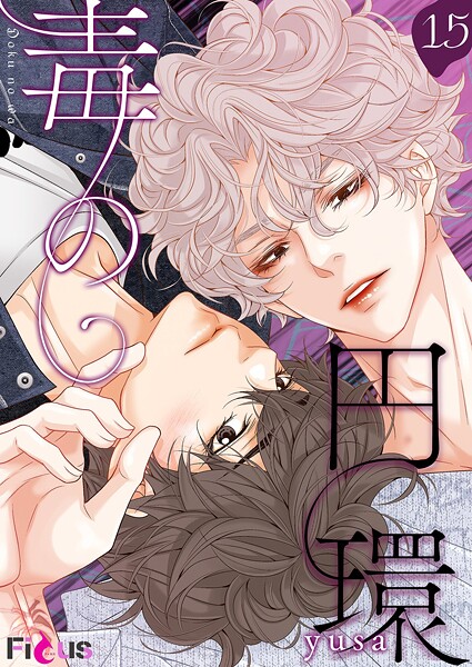 毒の円環【タテヨミ】 15