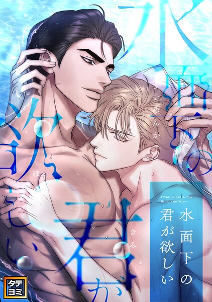 水面下の君が欲しい【タテヨミ】（40）