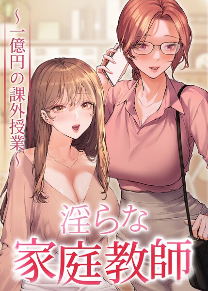 淫らな家庭教師〜一億円の課外授業〜【全年齢版】 19話
