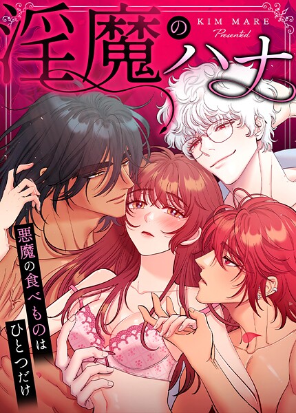 淫魔のハナ〜悪魔の食べものはひとつだけ〜122巻