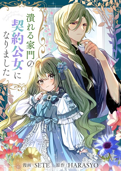 潰れる家門の契約公女になりました 第43話