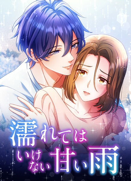 濡れてはいけない甘い雨【タテヨミ】20話