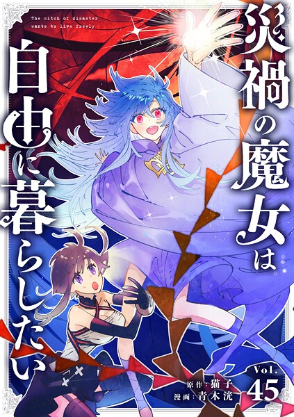 災禍の魔女は自由に暮らしたい【タテ読み】 第45話 弱虫（1）