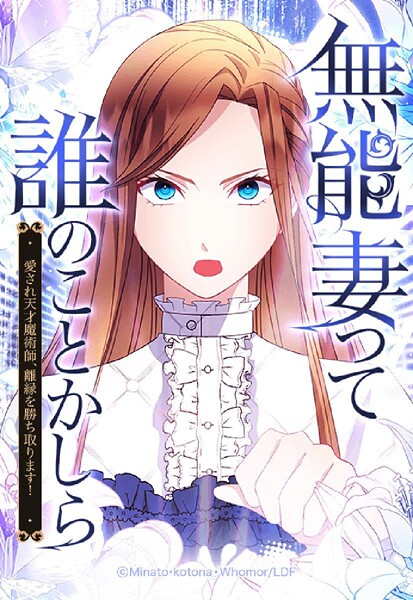 無能妻って誰のことかしら？ 〜愛され天才魔術師、離縁を勝ち取ります！〜 41【タテヨミ】
