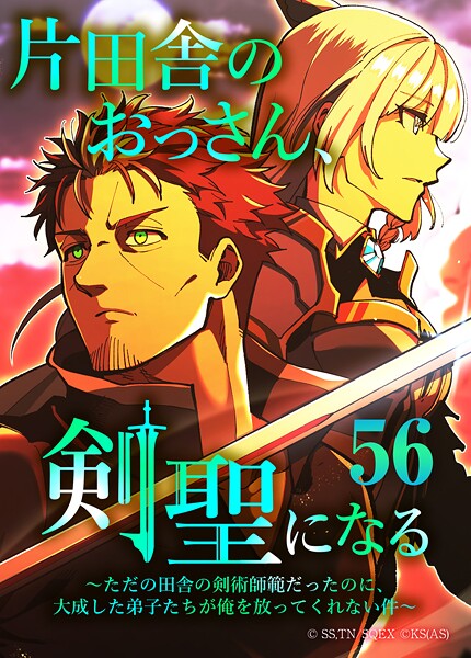 片田舎のおっさん、剣聖になる〜ただの田舎の剣術師範だったのに、大成した弟子たちが俺を放ってくれない件〜（タテヨミフルカラー版） 第56話