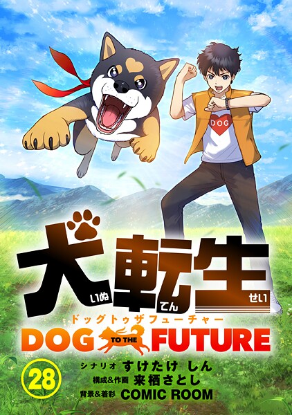 犬転生 ドッグトゥザフューチャー【タテ読み】 ワンタンメン（後）