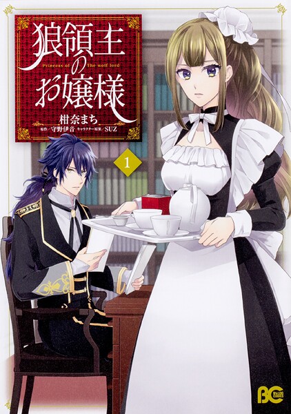 狼領主のお嬢様【タテスク】 Chapter27