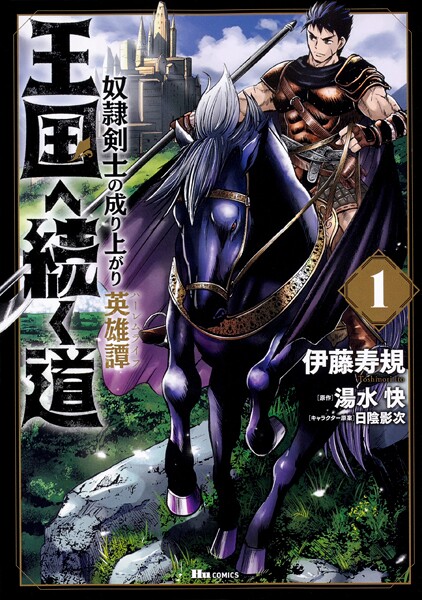 王国へ続く道 奴隷剣士の成り上がり英雄譚【タテスク】 Chapter118
