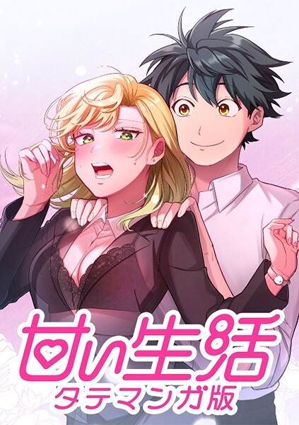 甘い生活 タテマンガ版【タテヨミ】 LIFE49 弓香の決意（1）