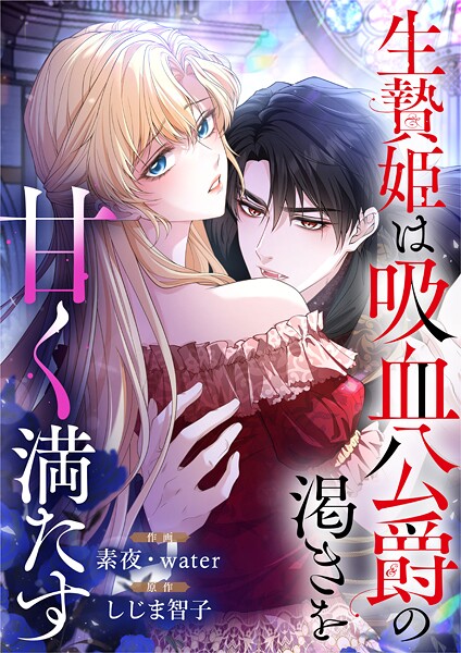 生贄姫は吸血公爵の渇きを甘く満たす【タテヨミ】（29）