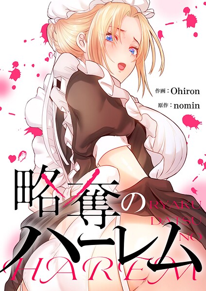 略奪のハーレム【タテヨミ】57