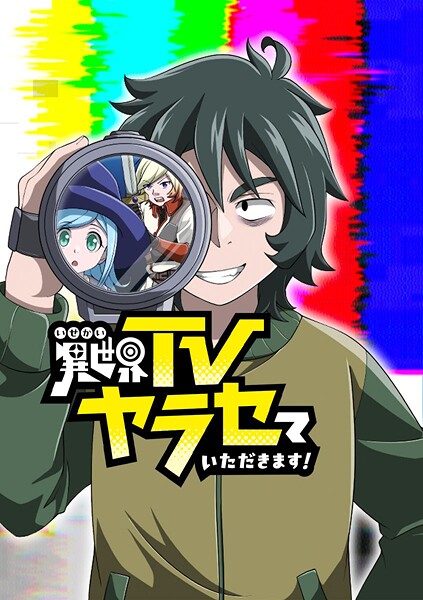 異世界TVヤラセていただきます！【タテヨミ】 第23話 ハードなグルメリポート