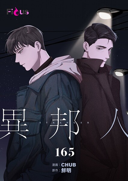 異邦人【タテヨミ】 165