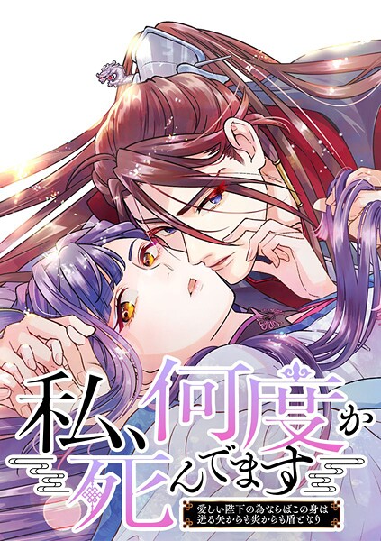 私、何度か死んでます〜愛しい陛下の為ならばこの身は迸る矢からも炎からも盾となり〜【タテヨミ】 45話 歪んだ愛