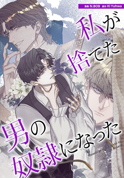 私が捨てた男の奴隷になった40