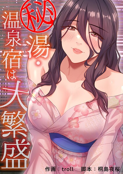 秘湯・温泉宿は大繁盛【タテヨミ】27