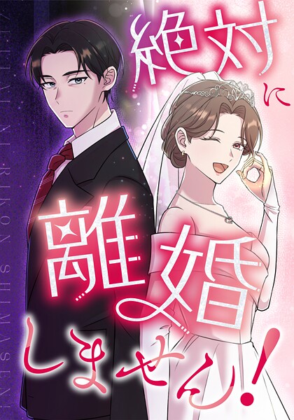 絶対に離婚しません！ 第21話 悪役の不在【タテヨミ】