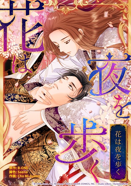 花は夜を歩く 19話【タテヨミ】