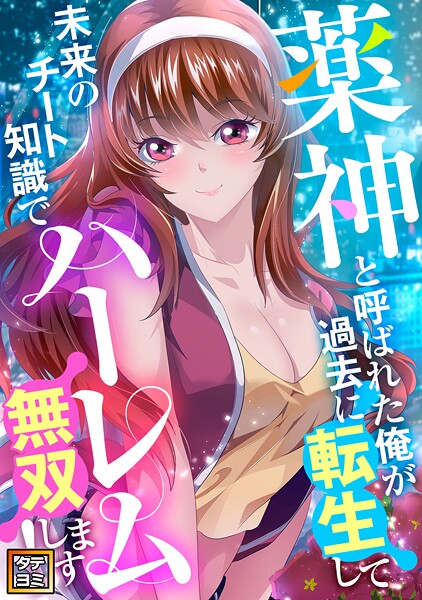 薬神と呼ばれた俺が過去に転生して未来のチート知識でハーレム無双します！【タテヨミ】（32）