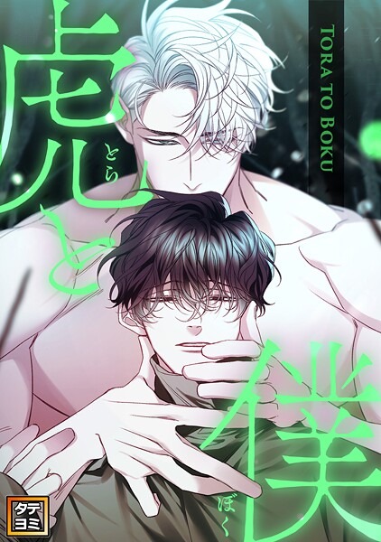 虎と僕【タテヨミ】（38）