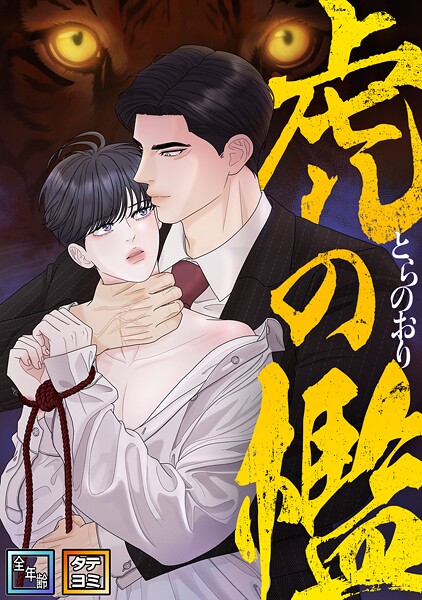 虎の檻【全年齢版】【タテヨミ】（15）