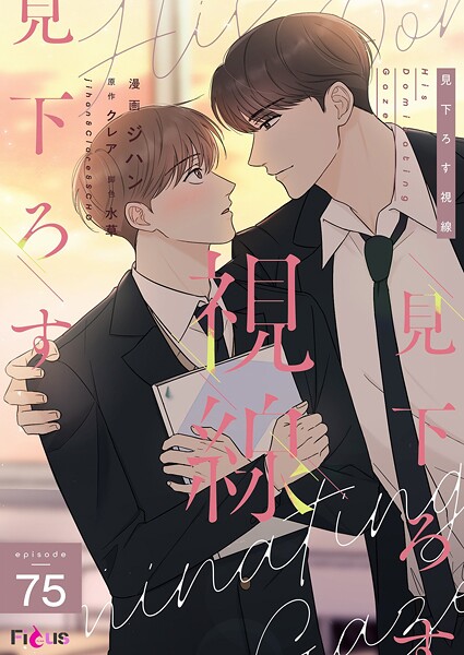 見下ろす視線【タテヨミ】 75