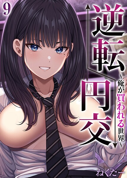 逆転円交-俺が買われる世界-【タテヨミ版】 9