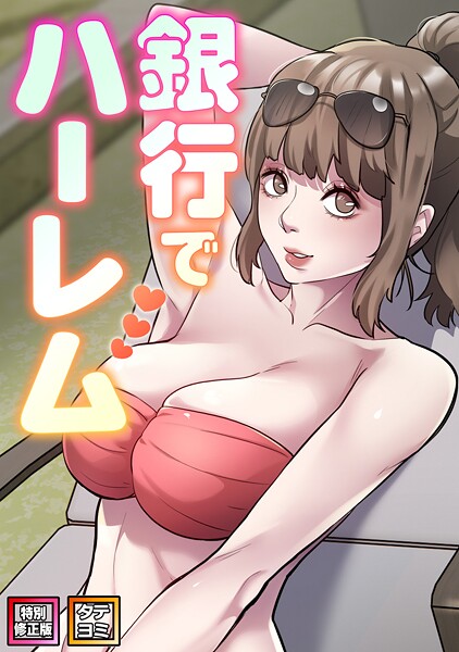 銀行でハーレム【特別修正版】【タテヨミ】（19）