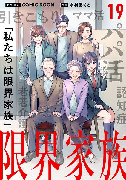 限界家族【タテ読み】 第19話 揺れる恋心