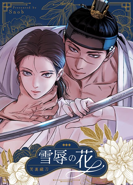 雪辱の花【完全版】82巻