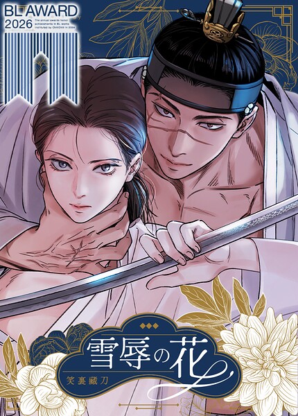 雪辱の花【完全版】84巻