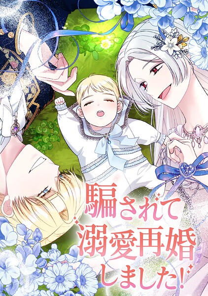 騙されて溺愛再婚しました！ 第 144 話 【外伝3話】