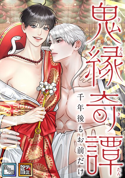 鬼縁奇譚〜千年後もお前だけ〜【全年齢版】【タテヨミ】（17）