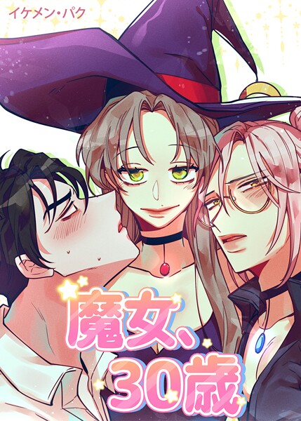 魔女、30歳135巻