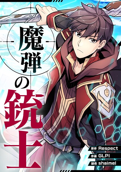 魔弾の銃士 第155話
