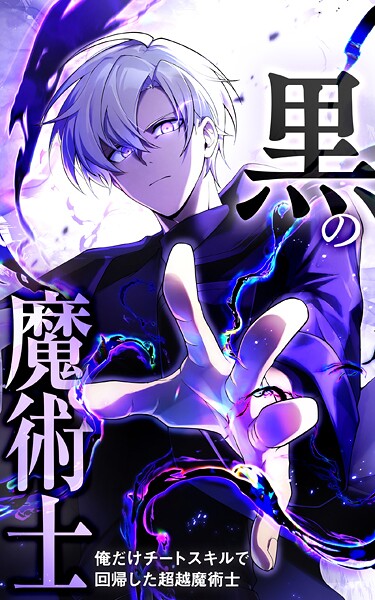 黒の魔術士 -俺だけチートスキルで回帰した超越魔術士-【タテヨミ】21話. 青の王