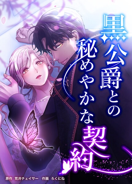 黒公爵との秘めやかな契約（20） 第二十話 お芝居の中