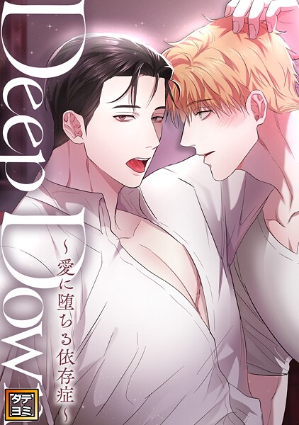 Deep Down〜愛に堕ちる依存症〜【タテヨミ】（10）