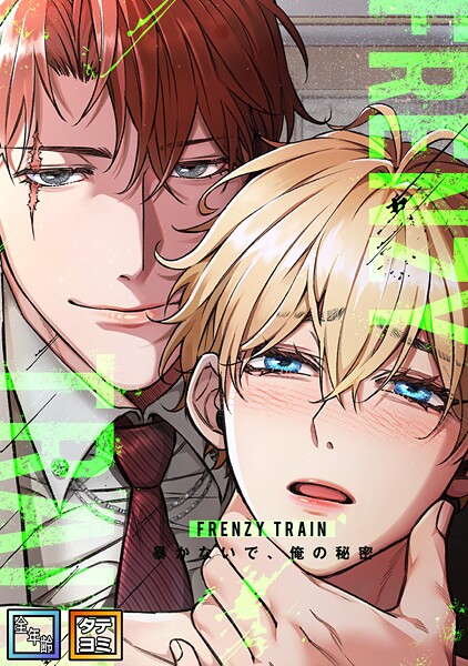 Frenzy Train〜暴かないで、俺の秘密〜【全年齢版】【タテヨミ】（17）